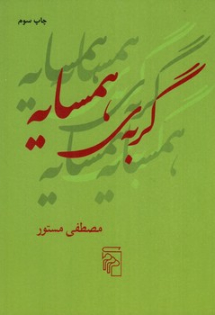 تصویر  گربه‌ی همسایه (جیبی-شمیز)